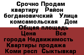  Срочно Продам квартиру › Район ­  богдановичский › Улица ­  комсамольская › Дом ­ 38 › Общая площадь ­ 65 › Цена ­ 650 - Все города Недвижимость » Квартиры продажа   . Коми респ.,Сыктывкар г.